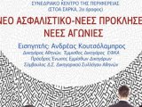 Σχετικά με την ενημέρωση για το ΝΕΟ ΑΣΦΑΛΙΣΤΙΚΟ από τον κ. Ανδρέα Κουτσόλαμπρο