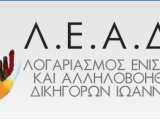 Εκλογές του Λ.Ε.Α.Δ.Ι. Τρίτη 26 Οκτωβρίου 2021 από ώρα 10.00’ έως 14.00’ στην αίθουσα του Δ.Σ. του Δικηγορικού Συλλόγου Ιωαννίνων