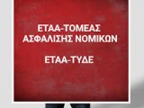 Οι Δικηγορικοί Σύλλογοι της Περιφέρειας ενισχύουν με 2 υπαλλήλους το Τ.Υ.Δ.Ε. για να διεκπεραιωθούν τα νόμιμα αιτήματα των ασφαλισμένων Δικηγόρων.  