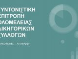 Ανακοίνωση έκτακτης Συντονιστικής Επιτροπής της Ολομέλειας των Προέδρων των Δικηγορικών Συλλόγων Ελλάδος 4.11.2020  