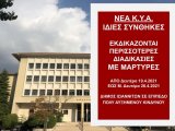 ΦΕΚ Β 1558-17.4.2021 ΚΥΑ 22489 ΑΝΑΣΤΟΛΗ ΔΙΚΩΝ ΜΕ ΕΞΑΙΡΕΣΕΙΣ - ΕΝΑΡΞΗ ΠΡΟΘΕΣΜΙΩΝ ΓΙΑ ΑΣΤΙΚΑ & ΠΟΙΝΙΚΑ ΑΠΟ 6.4.2021 - Πράξεις Προέδρων Δικαστηρίων για λειτουργία - Συνεχής Ενημέρωση 