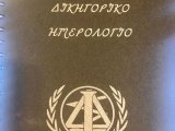 Διανομή Ημερολογίου Δικηγορικού Συλλόγου Ιωαννίνων 2022-2023