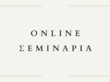 Online ΣΕΜΙΝΑΡΙΑ Νέας Πολιτικής Δικονομίας & Πτωχευτικού Δικαίου 