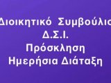 19η ΠΡΟΣΚΛΗΣΗ ΣΥΝΕΔΡΙΑΣΗΣ Δ.Σ. Δ.Σ.Ι. - ΗΜΕΡΗΣΙΑ ΔΙΑΤΑΞΗ