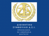 ΠΡΟΣΚΛΗΣΗ ΓΙΑ ΤΗΝ ΥΠ'ΑΡΙΘ. 93/09.09.2024 ΣΥΝΕΔΡΙΑΣΗ ΤΟΥ ΔΣ ΤΟΥ ΔΣΙ