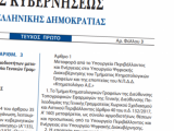 Δημοσίευση στο ΦΕΚ του ν. 4596/2019