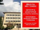 ΦΕΚ Β 1872/8.5.2021 ΝΕΑ ΚΥΑ 28503 ΛΕΙΤΟΥΡΓΙΑΣ ΔΙΚΑΙΟΣΥΝΗΣ ΚΑΙ ΕΚΤΑΚΤΩΝ ΜΕΤΡΩΝ ΕΩΣ ΚΑΙ ΤΗΝ ΠΑΡΑΣΚΕΥΗ 14.5.2021 ώρα 06:00 (Μέτρα για τη Δικαιοσύνη ισχύουν έως Δευτέρα, 17.5.2021 ώρα 06:00.-)