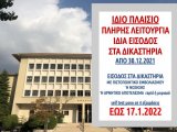 ΦΕΚ Β 6290 - 29.12.2021 ΝΕΑ ΚΥΑ 81558 "Έκτακτα μέτρα προστασίας της δημόσιας υγείας από τον κίνδυνο περαιτέρω διασποράς του κορωνοϊού COVID-19 από ΠΕΜΠΤΗ, 30.12.2021 ώρα 06:00 έως ΔΕΥΤΕΡΑ, 17.1.2022 ώρα 06:00