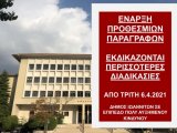 ΦΕΚ Β 1308/3.4.2021 ΚΥΑ 20651 από Τρίτη, 6.4.2021 έως και 12 Απριλίου 2021 - ΕΝΑΡΞΗ ΠΡΟΘΕΣΜΙΩΝ ΓΙΑ ΑΣΤΙΚΑ & ΠΟΙΝΙΚΑ - Πράξεις Προέδρων Δικαστηρίων για λειτουργία - Συνεχής Ενημέρωση 