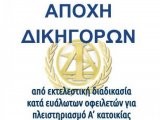 ΑΠΟΧΗ από τις διαδικασίες αναγκαστικής εκτέλεσης Α κατοικίας σε ευάλωτα νοικοκυριά, ΠΑΡΑΤΑΣΗ έως 30.9.2021, πλαίσιο.- 