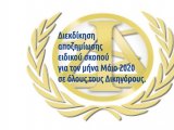 Οι πιέσεις συνεχίζονται για την καταβολή αποζημίωσης μηνός Μαΐου  2020. Επιστολή εκπροσώπων επιστημονικών κλάδων στον Πρωθυπουργό !!  