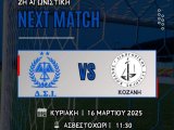 ΔΣΙ vs Δ.Σ. Κοζάνης - 16/03/2025 και ώρα 11:30 Ασβεστοχώρι