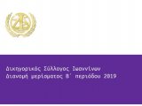 Διανομή μερίσματος Β΄ περιόδου 2019 