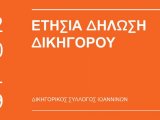 ΕΤΗΣΙΑ ΔΗΛΩΣΗ ΔΙΚΗΓΟΡΟΥ - ΑΜΕΣΗ ΥΠΟΒΟΛΗ & ΚΑΤΑΒΟΛΗ ΕΤΗΣΙΑΣ ΕΙΣΦΟΡΑΣ 