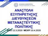 Έως 10.4.2020 Αναστολή υποδοχής και εξυπηρέτησης από τη Δ/νση Μεταναστευτικής Πολιτικής του Υπουργείου Μετανάστευσης και Ασύλου 