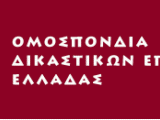 ΑΠΟΧΗ ΤΩΝ ΔΙΚΑΣΤΙΚΩΝ ΕΠΙΜΕΛΗΤΩΝ ΑΠΟ ΤΑ ΚΑΘΗΚΟΝΤΑ ΤΟΥΣ ΛΟΓΩ ΠΑΝΔΗΜΙΑΣ  