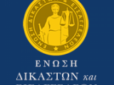 Αναδείχθηκε νέο ΔΣ στην ΕΝΩΣΗ ΔΙΚΑΣΤΩΝ & ΕΙΣΑΓΓΕΛΕΩΝ 