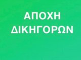 Τρίτη 6.10.2020 ΑΠΟΧΗ ΤΩΝ ΔΙΚΗΓΟΡΩΝ ΙΩΑΝΝΙΝΩΝ ΑΠΟ ΟΛΑ ΤΑ ΚΑΘΗΚΟΝΤΑ ΤΟΥΣ 