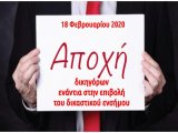 ΑΠΟΧΗ ΔΙΚΗΓΟΡΩΝ ΤΡΙΤΗ 18-2-2020 ΔΙΑΜΑΡΤΥΡΙΑ ΓΙΑ ΝΑ ΚΑΤΑΡΓΗΘΕΙ ΤΟ ΔΙΚΑΣΤΙΚΟ ΕΝΣΗΜΟ 