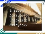 Επείγουσα Ανακοίνωση: Η έναρξη των εξετάσεων δοκιμασίας επάρκειας Απριλίου 2021 αναβάλλεται για τη Δευτέρα 10 Μαΐου 2021. 