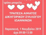 1.11.2019 ΠΑΡΑΣΚΕΥΗ 09:00 -13:00 ΑΙΜΟΔΟΣΙΑ ΣΤΟΝ ΔΙΚΗΓΟΡΙΚΟ ΣΥΛΛΟΓΟ ΙΩΑΝΝΙΝΩΝ 