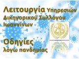 Λειτουργία Δικηγορικού Συλλόγου Ιωαννίνων από 17.5.2021- Οδηγίες λόγω πανδημίας  