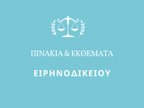 ΠΙΝΑΚΙΑ Πρωτοδικείου Ιωαννίνων (τέως Ειρηνοδικείου Ιωαννίνων) από 04-11-2024 έως 08-11-2024