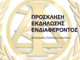 ΠΡΟΣΚΛΗΣΗ ΕΚΔΗΛΩΣΗΣ ΕΝΔΙΑΦΕΡΟΝΤΟΣ ΓΙΑ ΤΗΝ ΕΠΙΤΡΟΠΗ ΔΗΜΟΠΡΑΣΙΩΝ ΜΕΣΕΓΓΥΗΜΕΝΩΝ ΕΧΘΡΙΚΩΝ ΠΕΡΙΟΥΣΙΩΝ