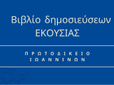 Βιβλίο δημοσίευσης αποφάσεων Μονομελούς Πρωτοδικείου Ιωαννίνων ΕΚΟΥΣΙΑΣ 2022