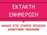 Προσοχή 28.2.2020 Ειρηνοδικείο προεκφώνηση στις 9:00 