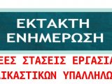 Σύλλογος Δικαστικών Υπαλλήλων Ιωαννίνων - Δίωρες στάσεις εργασίας (09:00-11:00) από 13 έως 17 Σεπτεμβρίου 2021.- 