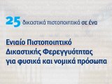 Έκδοση Ενιαίου Πιστοποιητικού ∆ικαστικής Φερεγγυότητας - Απλούστευση διαδικασιών από 29.3.2021