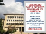 ΦΕΚ Β 5973 - 18.12.2021 ΝΕΑ ΚΥΑ 78616"Έκτακτα μέτρα προστασίας της δημόσιας υγείας από τον κίνδυνο περαιτέρω διασποράς του κορωνοϊού COVID-19 από ΔΕΥΤΕΡΑ , 20.12.2021 ώρα 06:00 έως ΔΕΥΤΕΡΑ, 10.1.2022 ώρα 06:00.-