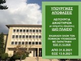 2 Υπουργικές Αποφάσεις για τα ΕΚΤΑΚΤΑ ΜΕΤΡΑ λόγω πανδημίας από 30 Αυγούστου 2021 ΩΡΑ 06:00 ΕΩΣ 13 Σεπτεμβρίου 2021 ΩΡΑ 06:00 