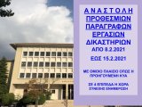 ΦΕΚ Β 454/8.2.2021 Αναστολή προθεσμιών και εργασιών δικαστηρίων έως 15 ΦΕΒΡΟΥΑΡΙΟΥ 2021 - Πράξεις Προέδρων Δικαστηρίων για λειτουργία - 4 ΕΠΙΔΗΜΙΟΛΟΓΙΚΑ ΕΠΙΠΕΔΑ 