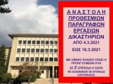 ΦΕΚ Β 843/3.3.2021 ΝΕΑ ΚΥΑ 13805 Αναστολή προθεσμιών και εργασιών δικαστηρίων έως 16 Μαρτίου 2021 - Πράξεις Προέδρων Δικαστηρίων για λειτουργία 