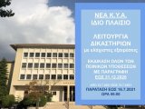 ΦΕΚ Β 3112/14.7.2021 ΚΥΑ 44391 ΠΑΡΑΤΑΣΗ ΜΕΤΡΩΝ ΕΩΣ 16.7.2021 ΩΡΑ 06:00 ΟΠΩΣ ΟΡΙΣΟΝΤΑΙ ΣΤΟ ΦΕΚ Β 3066/9.7.2021 ΝΕΑ ΚΥΑ 43319 ΛΕΙΤΟΥΡΓΙΑΣ ΔΙΚΑΙΟΣΥΝΗΣ ΚΑΙ ΕΚΤΑΚΤΩΝ ΜΕΤΡΩΝ 