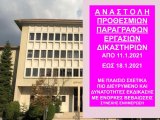 ΦΕΚ Β 30/8.1.2020 Αναστολή προθεσμιών και εργασιών δικαστηρίων έως 18 Ιανουαρίου 2021 - Πράξεις Προέδρων Δικαστηρίων για λειτουργία - Διευκρινίσεις