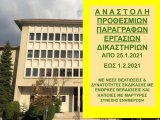 ΦΕΚ Β 186/23.1.2021 Αναστολή προθεσμιών και εργασιών δικαστηρίων έως 1 Φεβρουαρίου 2021 - Πράξεις Προέδρων Δικαστηρίων για λειτουργία 