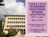 ΦΕΚ Β 586/13.2.2021 ΝΕΑ ΚΥΑ  9769  Αναστολή προθεσμιών και εργασιών δικαστηρίων έως 1η Μαρτίου 2021 - Πράξεις Προέδρων Δικαστηρίων για λειτουργία 