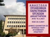 ΦΕΚ Β 996/13.3.2021 ΝΕΑ ΚΥΑ 16320 Αναστολή προθεσμιών και εργασιών δικαστηρίων από 16 έως 22 Μαρτίου 2021 ΠΡΟΣΟΧΗ ΕΠΙΠΕΔΟ ΠΟΛΥ ΑΥΞΗΜΕΝΟΥ ΚΙΝΔΥΝΟΥ - Πράξεις Προέδρων Δικαστηρίων για λειτουργία 