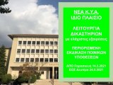 ΦΕΚ Β 1944/13.5.2021 ΚΥΑ 29922 έκτακτα μέτρα λειτουργίας από 14.5.2021 έως 24.5.2021 ώρα 06:00