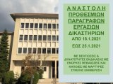 ΦΕΚ Β 89/16.1.2021 Αναστολή προθεσμιών και εργασιών δικαστηρίων έως 25 Ιανουαρίου 2021 - Πράξεις Προέδρων για τη λειτουργία των δικαστηρίων - Συνεχής ενημέρωση 