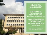 ΦΕΚ Β 2660/18.6.2021 ΝΕΑ ΚΥΑ 38197 ΛΕΙΤΟΥΡΓΙΑΣ ΔΙΚΑΙΟΣΥΝΗΣ ΚΑΙ ΕΚΤΑΚΤΩΝ ΜΕΤΡΩΝ ΑΠΟ 19.6.2021 ΕΩΣ ΔΕΥΤΕΡΑ, 28.6.2021 ώρα 06:00.