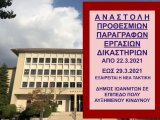 ΦΕΚ Β 1076/20.3.2021 ΝΕΑ ΚΥΑ 17698 Αναστολή προθεσμιών και εργασιών δικαστηρίων από 20.3.2021 έως και 28.3.2021 - Πράξεις Προέδρων Δικαστηρίων για λειτουργία 