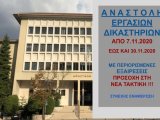 ΦΕΚ Β 4899/2020 Αναστολή προθεσμιών και δικαστηρίων με εξαιρέσεις νέας τακτικής από 7.11.2020 έως και 30.11.2020. Συνεχής ενημέρωση με Πράξεις των Προέδρων και Προϊσταμένων των Δικαστηρίων.- 