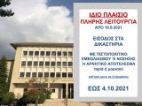 ΦΕΚ Β 4441/25.9.2021 ΝΕΑ ΚΥΑ ΠΛΗΡΟΥΣ ΛΕΙΤΟΥΡΓΙΑΣ από Δευτέρα, 27 Σεπτεμβρίου 2021 έως 4 Οκτωβρίου 2021!!  