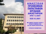 ΦΕΚ Β 341/29.1.2021 Αναστολή προθεσμιών και εργασιών δικαστηρίων έως 8 Φεβρουαρίου 2021 - Πράξεις Προέδρων Δικαστηρίων για λειτουργία 