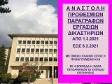 ΦΕΚ Β 793/27.2.2021 ΝΕΑ ΚΥΑ 12639 Αναστολή προθεσμιών και εργασιών δικαστηρίων έως 8 Μαρτίου 2021 - Πράξεις Προέδρων Δικαστηρίων για λειτουργία 