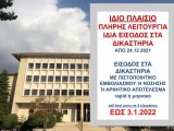 ΦΕΚ Β 6214 - 23.12.2021 ΝΕΑ ΚΥΑ 80417 "Έκτακτα μέτρα προστασίας της δημόσιας υγείας από τον κίνδυνο περαιτέρω διασποράς του κορωνοϊού COVID-19 από ΠΑΡΑΣΚΕΥΗ , 24.12.2021 ώρα 06:00 έως ΔΕΥΤΕΡΑ, 3.1.2022 ώρα 06:00